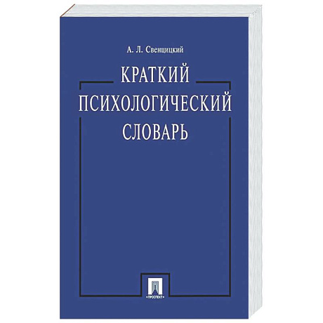 Фото Краткий психологический словарь