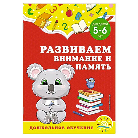 Фото Развиваем внимание и память. Для детей 5-6 лет