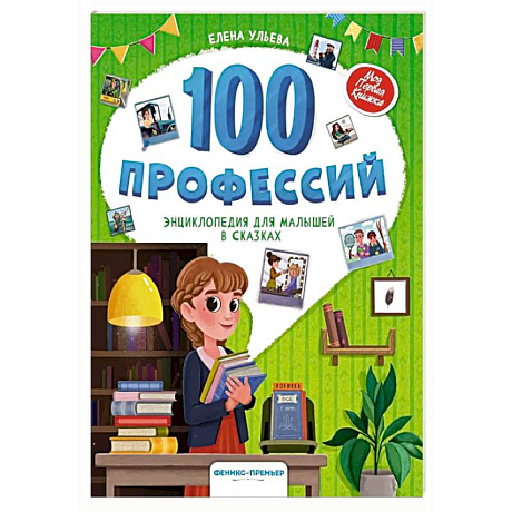 Фото 100 профессий: энциклопедия для малышей в сказках