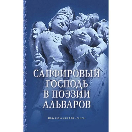 Фото Сапфировый Господь в поэзии альваров
