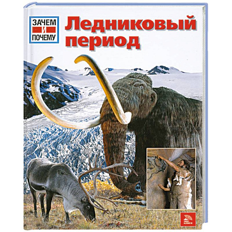 Фото Ледниковый период