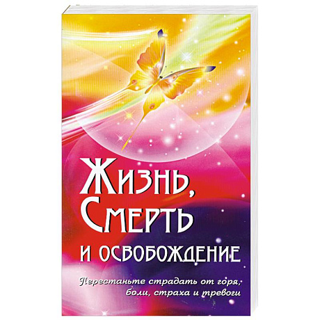 Фото Жизнь, смерть и освобождение.