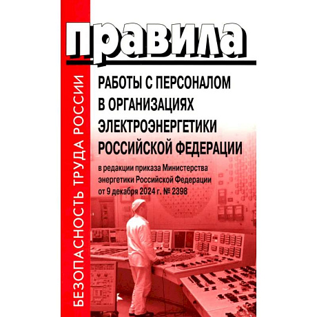 Фото Правила работы с персоналом в организациях электроэнергетики РФ