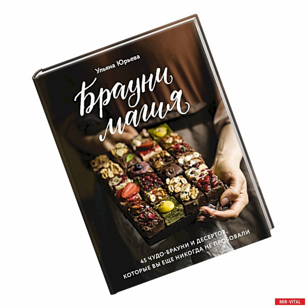 Фото Брауни-магия. 45 чудо-брауни и десертов, которые вы еще никогда не пробовали