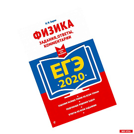 ЕГЭ-2020. Физика. Задания, ответы, комментарии