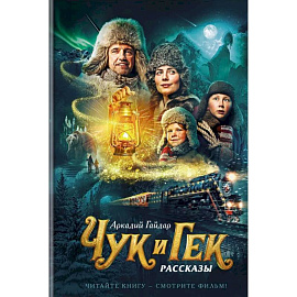 Чук и Гек