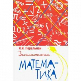 Занимательная математика