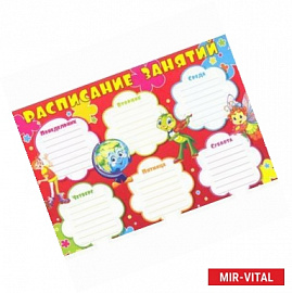 Расписание занятий (глобус) (Ш-8840)