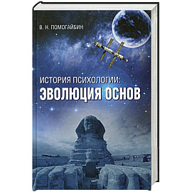 История психологии: эволюция основ