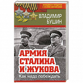 Армия Сталина и Жукова. Как надо побеждать 