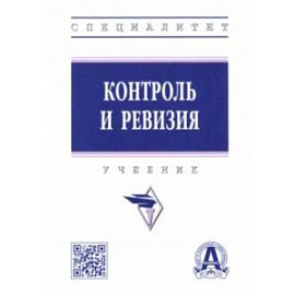 Контроль и ревизия. Учебник