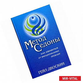 Метод Седоны