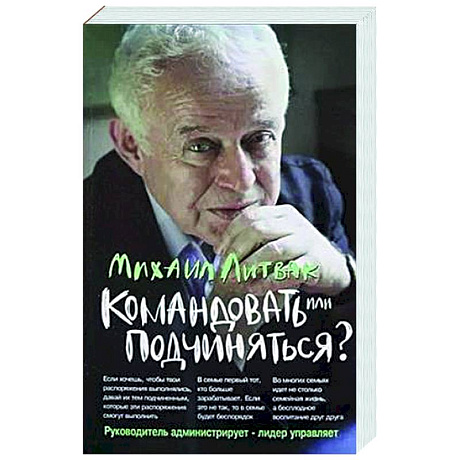 Фото Командовать или подчиняться?