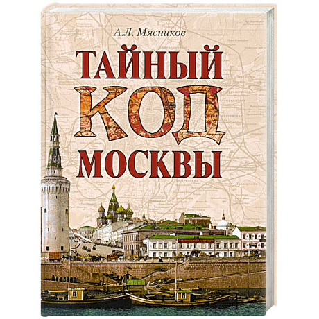 Фото Тайный код Москвы