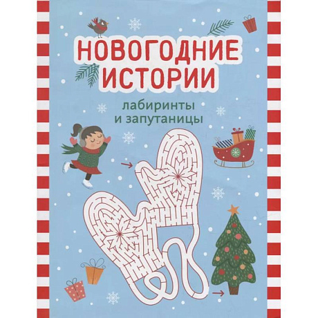 Фото Новогодние истории: лабиринты и запутаницы