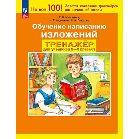 Фото Тренажер 2-4 класс. Обучение написанию изложений