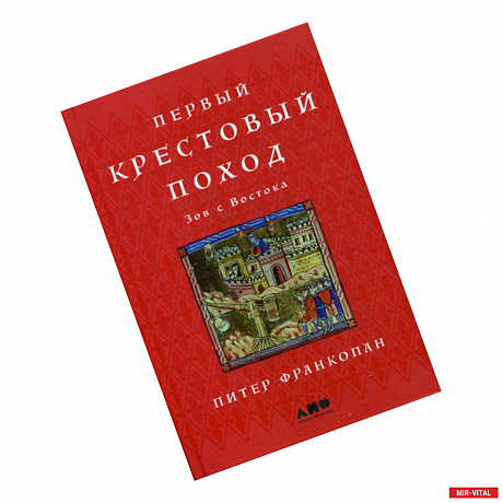 Фото Первый крестовый поход: Зов с Востока