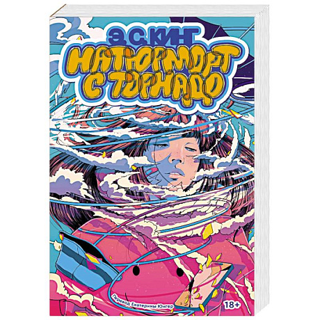 Фото Натюрморт с торнадо