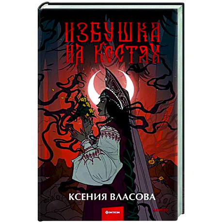 Фото Избушка на костях