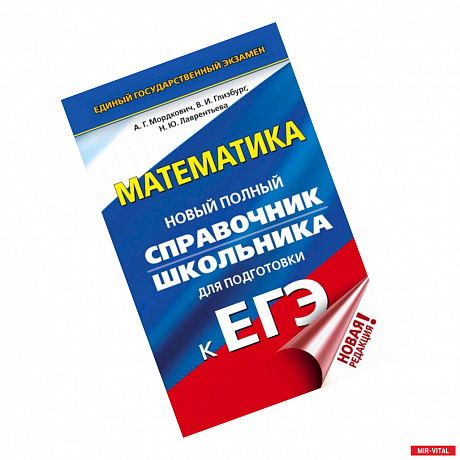 Фото ЕГЭ. Математика. Новый полный справочник школьника для подготовки к ЕГЭ