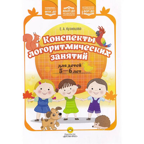 Фото Конспекты логоритмических занятий детей 5-6 лет (ФГОС ДО)
