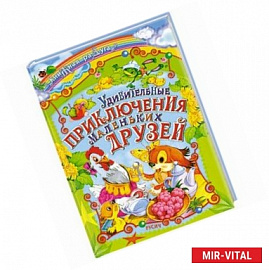 Удивительные приключения маленьких друзей