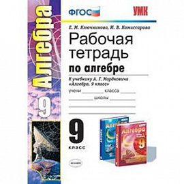 Рабочая тетрадь по алгебре. 9 класс. К учебнику А.Г. Мордковича 'Алгебра. 9 класс'.