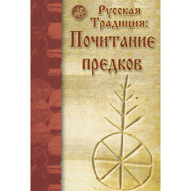 Русская традиция: почитание предков