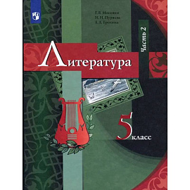 Литература. 5 класс. Учебник. В 2-х частях. Часть 2. ФГОС