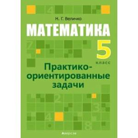 Математика. 5 класс. Практико-ориентированные задачи