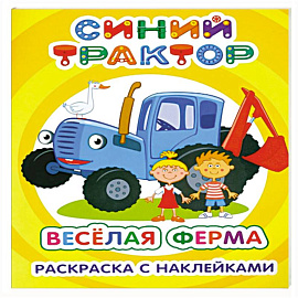 Синий трактор. Веселая ферма: раскраска с наклейками