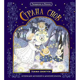 Страна снов. Раскраска из Японии
