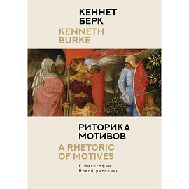 Риторика мотивов. К философии Новой риторики