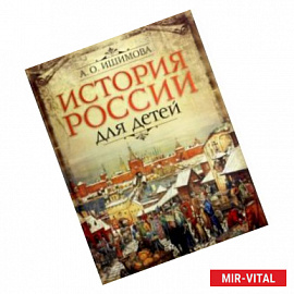 История России для детей