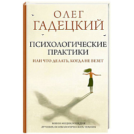 Психологические практики, или Что делать, когда не везет