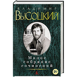 Владимир Высоцкий. Малое собрание сочинений