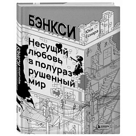 Бэнкси. Несущий любовь в полуразрушенный мир