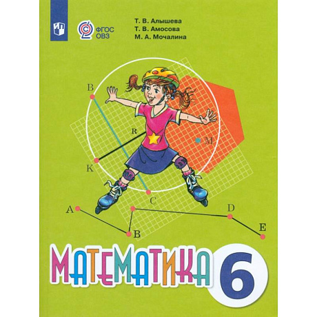 Фото Математика. 6 класс. Учебник. Адаптированные программы
