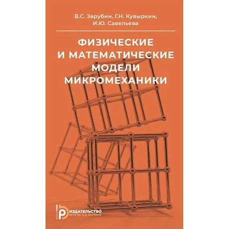 Фото Физические и математические модели микромеханики. Учебное пособие