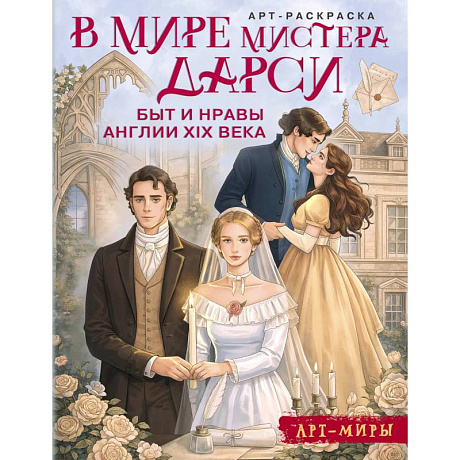 Фото В мире мистера Дарси. Быт и нравы Англии XIX века. Арт-раскраска