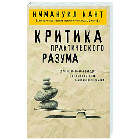 Фото Критика практического разума