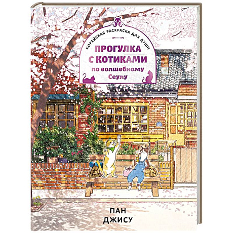 Фото Прогулка с котиками по волшебному Сеулу. Корейская раскраска для души