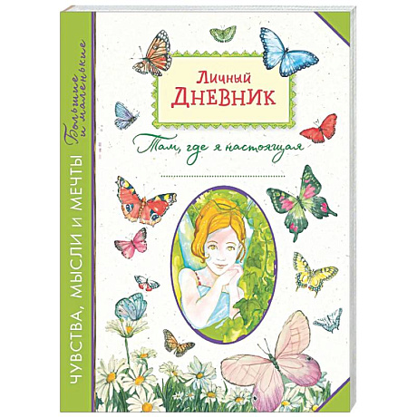 Фото Личный дневник. Там, где я настоящая