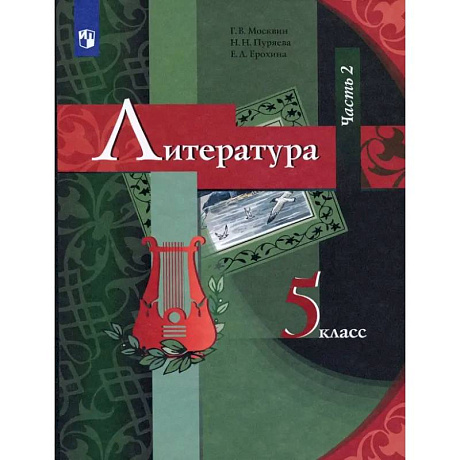 Фото Литература. 5 класс. Учебник. В 2-х частях. Часть 2. ФГОС