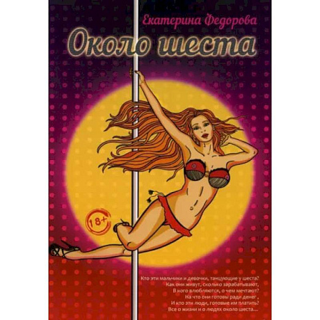 Фото Около шеста. Федорова Е.