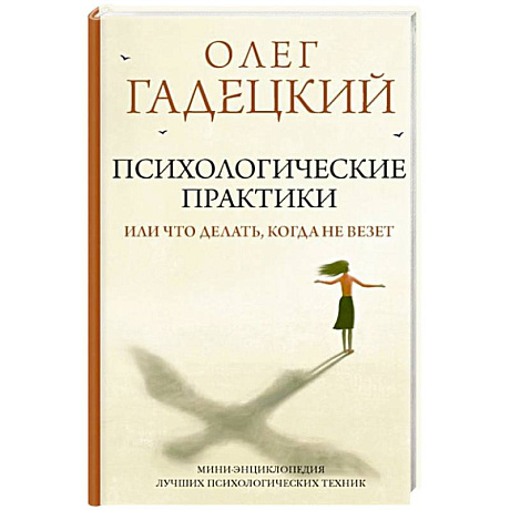 Фото Психологические практики, или Что делать, когда не везет