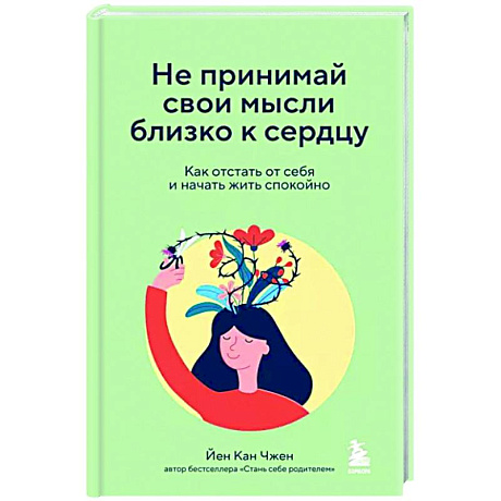 Фото Не принимай свои мысли близко к сердцу. Как отстать от себя и начать жить спокойно