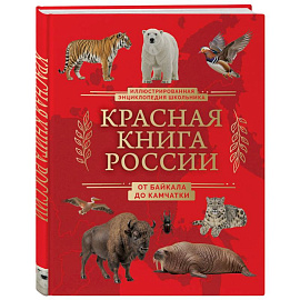 Красная книга России. От Байкала до Камчатки. Иллюстрированная энциклопедия школьника (48 стр.)