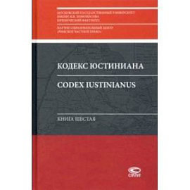 Кодекс Юстиниана = Codex Iustinianus: Книга шестая