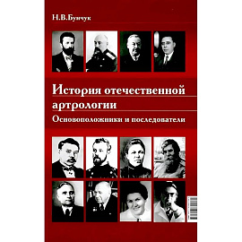 История отечественной артрологии. Основоположники и последователи